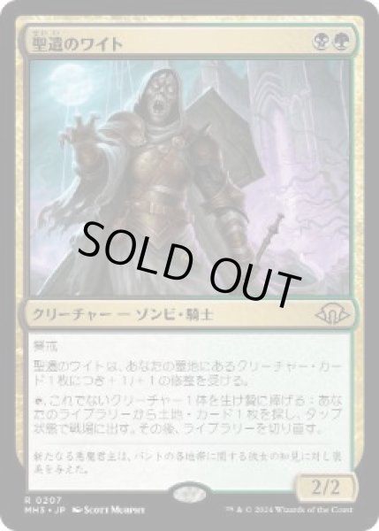 画像1: 【JPN】【Foil】《聖遺のワイト/Wight of the Reliquary》[MH3] (1)