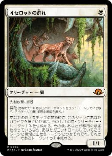 画像1: 【JPN】【Foil】《オセロットの群れ/Ocelot Pride》[MH3] (1)