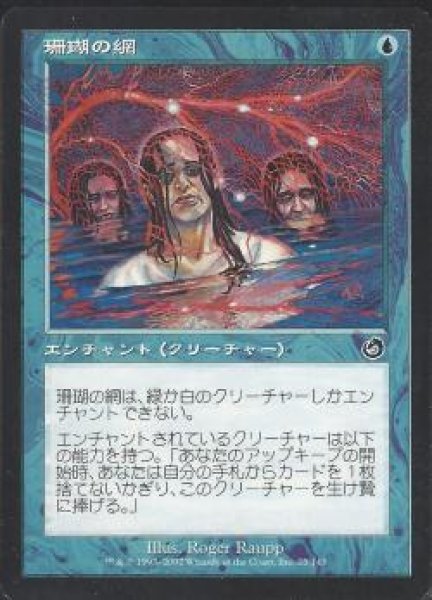 画像1: 【JPN】【Foil】《珊瑚の網/Coral Net》[TOR] (1)