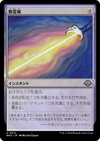 画像1: 【JPN】【Foil】《無霊破/Null Elemental Blast》[MH3] (1)