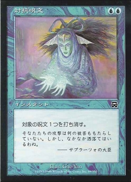 画像1: 【JPN】《対抗呪文/Counterspell》[MMQ] (1)