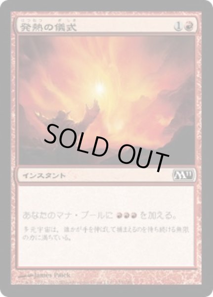 画像1: 【JPN】【Foil】《発熱の儀式/Pyretic Ritual》[M11] (1)