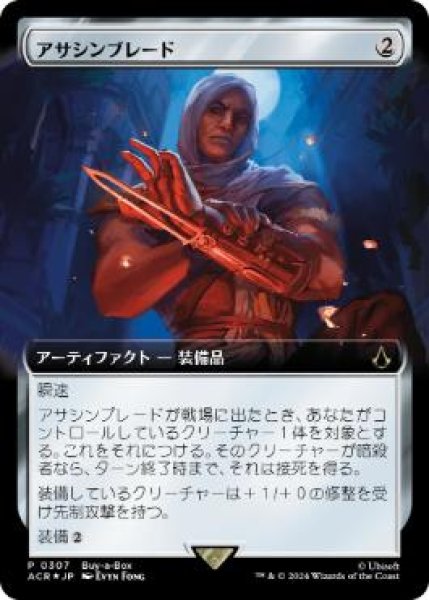 画像1: 【JPN】【Foil】《アサシンブレード/Hidden Blade》[BOXプロモ] (1)