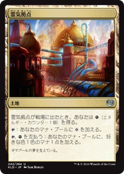 画像1: 【JPN】《霊気拠点/Aether Hub》[KLD] (1)