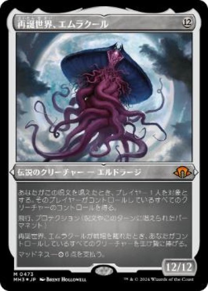 画像1: 【JPN】【Foil】■エッチング■《再誕世界、エムラクール/Emrakul, the World Anew》[MH3] (1)