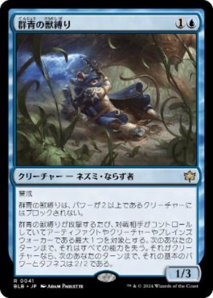 画像1: 【JPN】《群青の獣縛り/Azure Beastbinder》[BLB] (1)