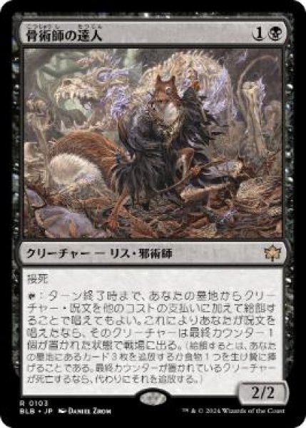 画像1: 【JPN】《骨術師の達人/Osteomancer Adept》[BLB] (1)