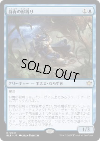 画像1: 【JPN】【Foil】《群青の獣縛り/Azure Beastbinder》[BLB] (1)