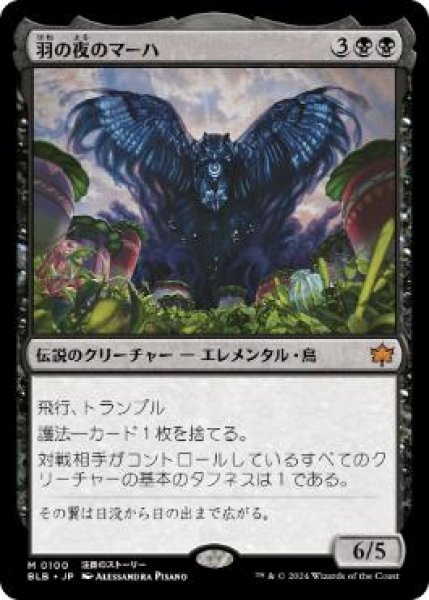 画像1: 【JPN】【Foil】《羽の夜のマーハ/Maha, Its Feathers Night》[BLB] (1)