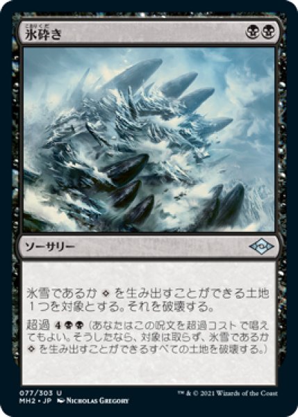 画像1: 【JPN】【Foil】《氷砕き/Break the Ice》[MH2] (1)