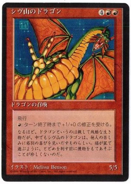 画像1: 【JPN】■黒枠■《シヴ山のドラゴン/Shivan Dragon》[4ED] (1)