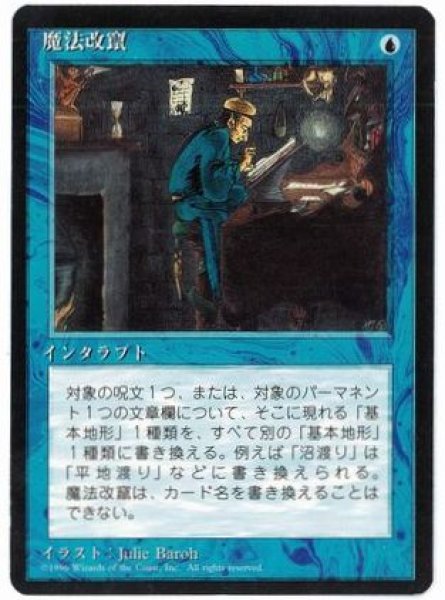 画像1: 【JPN】■黒枠■《魔法改竄/Magical Hack》[4ED] (1)