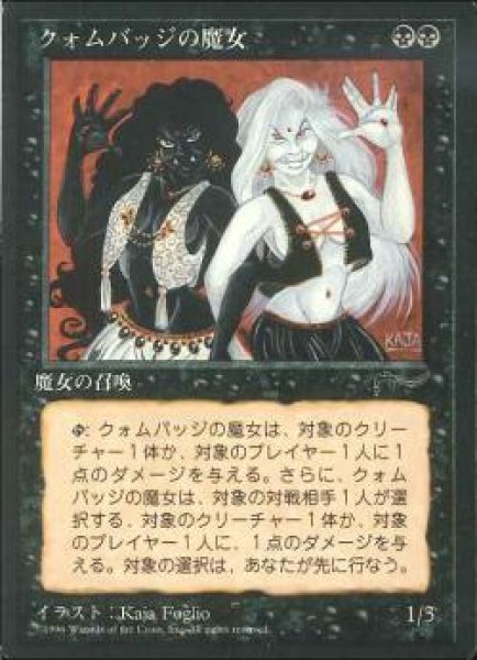 画像1: 【JPN】■黒枠■《クォムバッジの魔女/Cuombajj Witches》[CHR] (1)