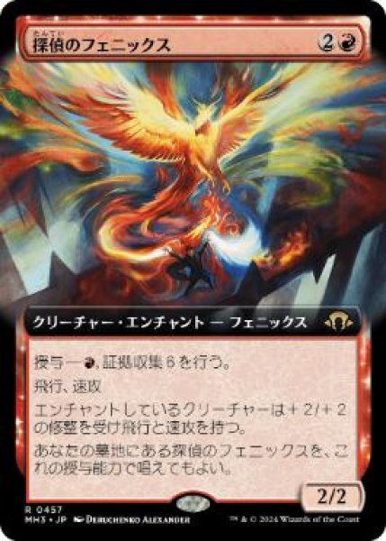 画像1: 【JPN】【Foil】■拡張アート■《探偵のフェニックス/Detective's Phoenix》[MH3] (1)