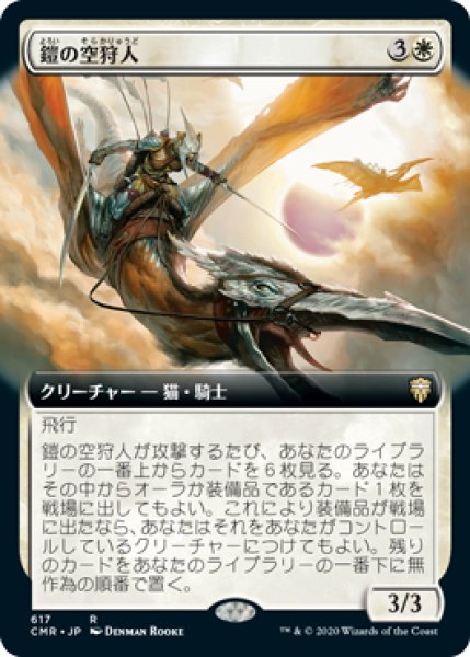 画像1: 【JPN】【Foil】■拡張アート■《鎧の空狩人/Armored Skyhunter》[CMR] (1)