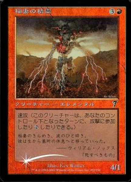 画像1: 【JPN】【Foil】《稲妻の精霊/Lightning Elemental》[7ED] (1)