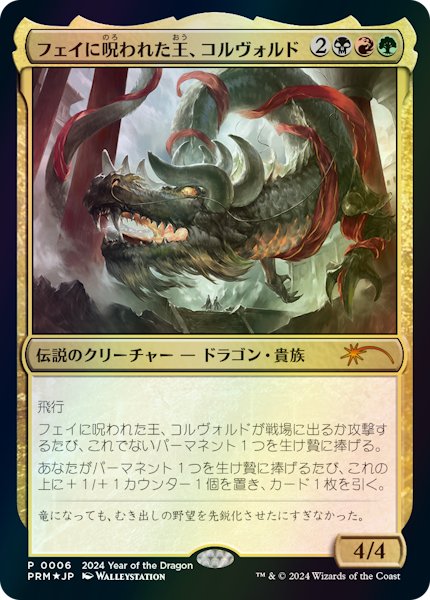 画像1: 【JPN】【Foil】《フェイに呪われた王、コルヴォルド/Korvold, Fae-Cursed King》[その他プロモ]  (1)