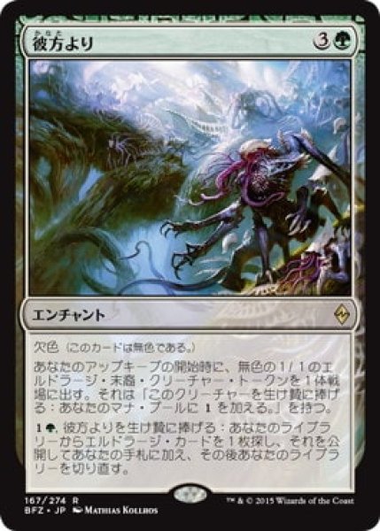 画像1: 【JPN】【Foil】《彼方より/From Beyond》[BFZ] (1)