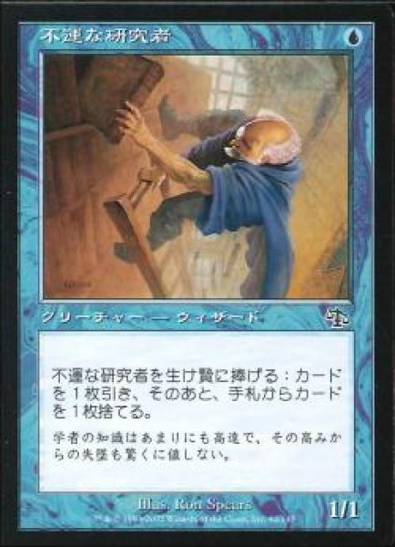 画像1: 【JPN】【Foil】《不運な研究者/Hapless Researcher》[JUD] (1)