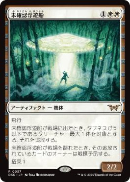 画像1: 【JPN】【Foil】《未確認浮遊船/Unidentified Hovership》[DSK] (1)