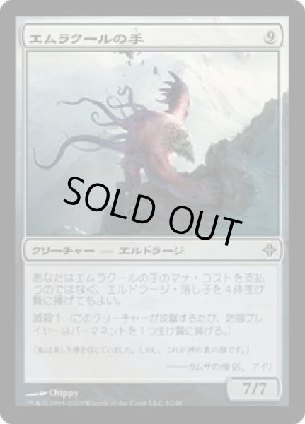 画像1: 【JPN】《エムラクールの手/Hand of Emrakul》[ROE] (1)