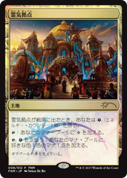 画像1: 【JPN】【Foil】《霊気拠点/Aether Hub》[FNM] (1)