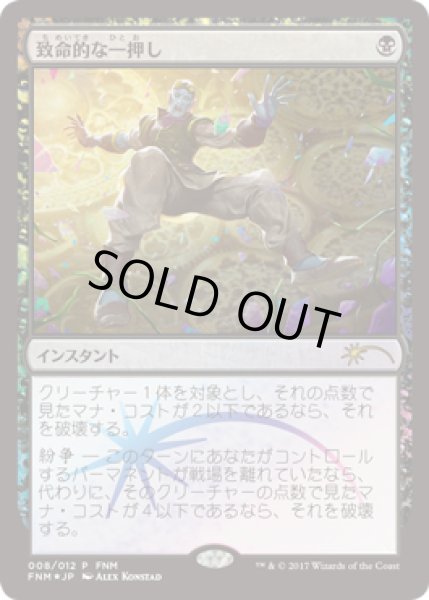 画像1: 【JPN】【Foil】《致命的な一押し/Fatal Push》[FNM] (1)