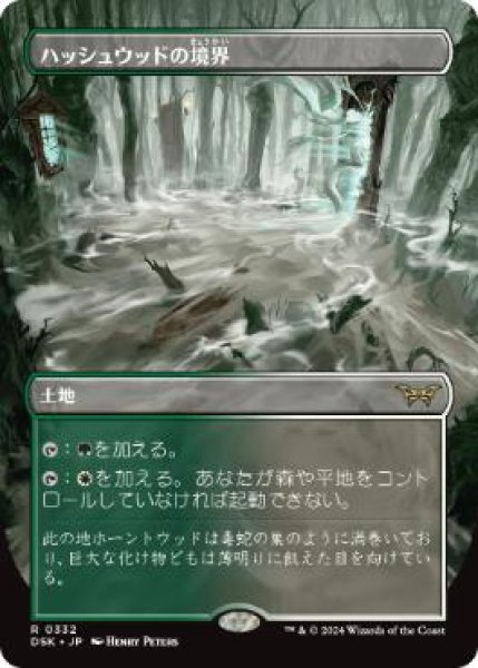 画像1: 【JPN】【Foil】■ボーダーレス■《ハッシュウッドの境界/Hushwood Verge》[DSK] (1)