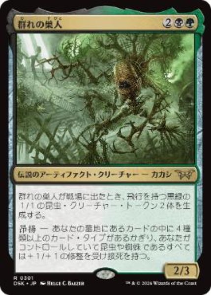 画像1: 【JPN】【Foil】■隠れ潜む邪悪■《群れの巣人/The Swarmweaver》[DSK] (1)