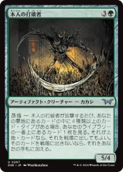 画像1: 【JPN】【Foil】《木人の打破者/Wickerfolk Thresher》[DSK] (1)