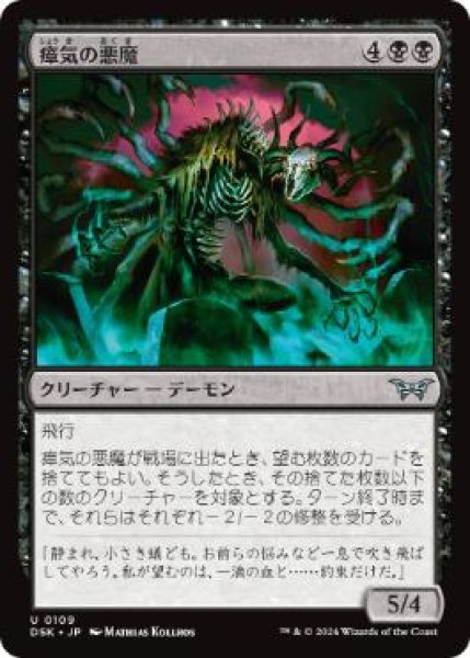 画像1: 【JPN】【Foil】《瘴気の悪魔/Miasma Demon》[DSK] (1)