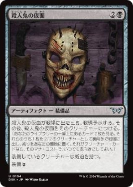 画像1: 【JPN】【Foil】《殺人鬼の仮面/Killer's Mask》[DSK] (1)