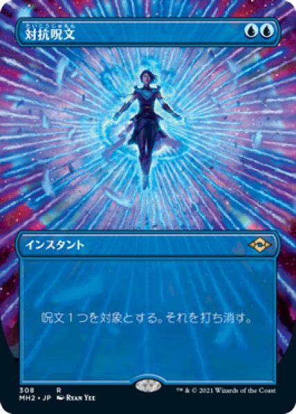 画像1: 【JPN】■ボーダーレス■《対抗呪文/Counterspell》[MH2] (1)