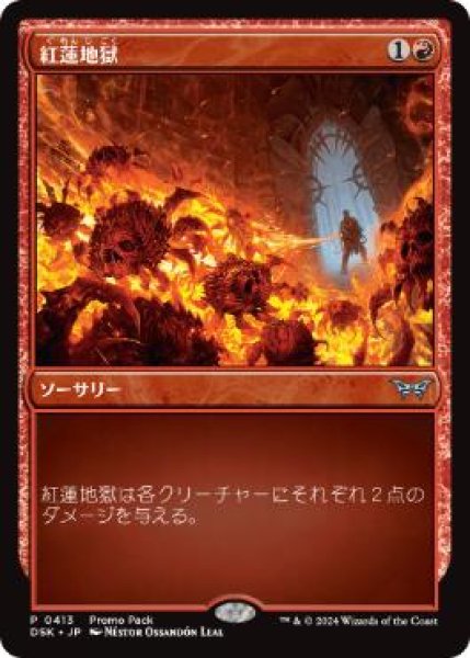 画像1: 【JPN】■プロモパック■《紅蓮地獄/Pyroclasm》[DSK] (1)