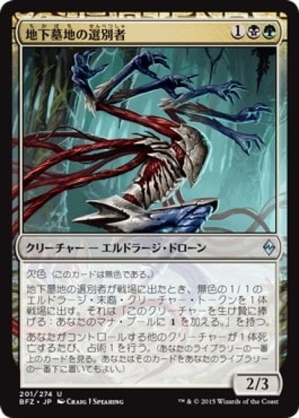 画像1: 【JPN】《地下墓地の選別者/Catacomb Sifter》[BFZ] (1)