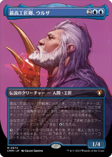 画像1: 【JPN】【Foil】■ボーダーレス■《最高工匠卿、ウルザ/Urza, Lord High Artificer》[CMM] (1)