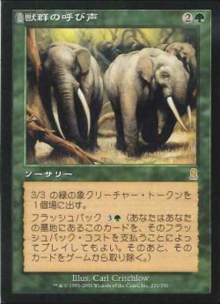 画像1: 【JPN】《獣群の呼び声/Call of the Herd》[ODY] (1)