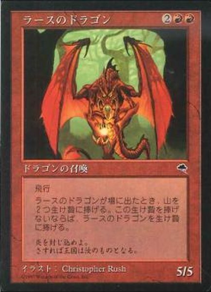 画像1: 【JPN】《ラースのドラゴン/Rathi Dragon》[TMP] (1)