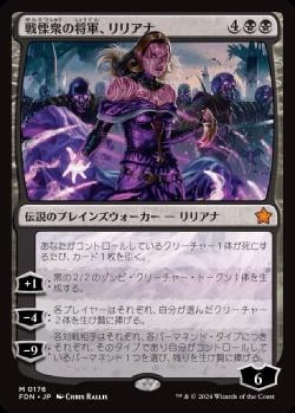 画像1: 【JPN】《戦慄衆の将軍、リリアナ/Liliana, Dreadhorde General》[FDN] (1)