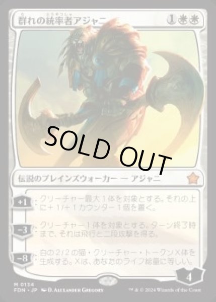 画像1: 【JPN】【Foil】《群れの統率者アジャニ/Ajani, Caller of the Pride》[FDN] (1)