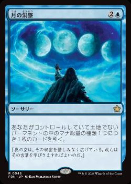 画像1: 【JPN】《月の洞察/Lunar Insight》[FDN] (1)