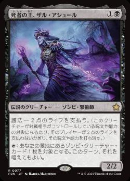 画像1: 【JPN】【Foil】《死者の王、ザル・アシュール/Zul Ashur, Lich Lord》[FDN] (1)