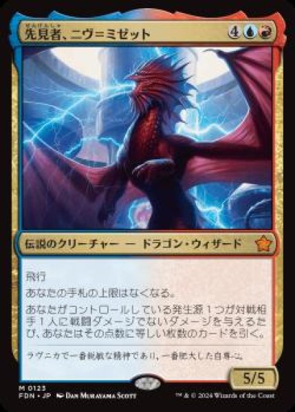 画像1: 【JPN】《先見者、ニヴ＝ミゼット/Niv-Mizzet, Visionary》[FDN] (1)