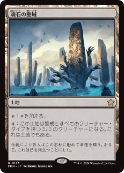 画像1: 【JPN】《魂石の聖域/Soulstone Sanctuary》[FDN] (1)