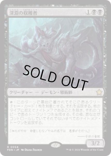 画像1: 【JPN】【Foil】《深淵の収穫者/Abyssal Harvester》[FDN] (1)