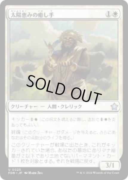 画像1: 【JPN】【Foil】 《太陽恵みの癒し手/Sun-Blessed Healer》[FDN] (1)