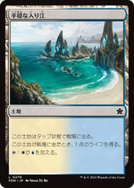 画像1: 【JPN】 《平穏な入り江/Tranquil Cove》[FDN] (1)