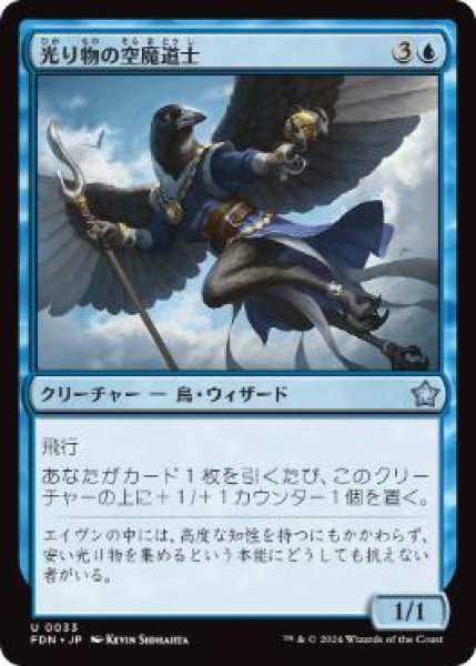 画像1: 【JPN】 《光り物の空魔道士/Clinquant Skymage》[FDN] (1)