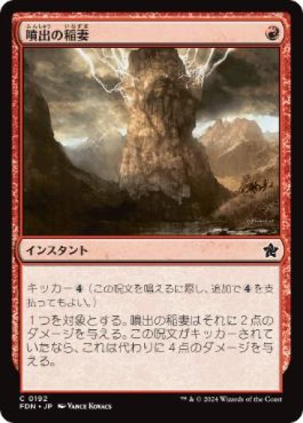 画像1: 【JPN】 《噴出の稲妻/Burst Lightning》[FDN] (1)