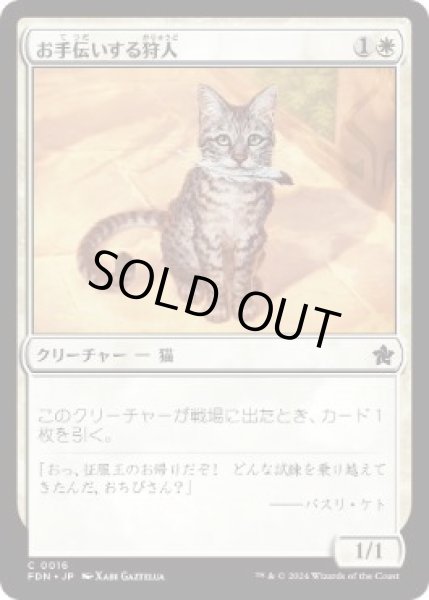 画像1: 【JPN】【Foil】 《お手伝いする狩人/Helpful Hunter》[FDN] (1)